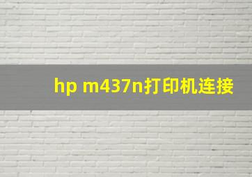 hp m437n打印机连接